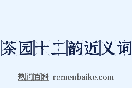 茶园十二韵近义词是什么意思的图片